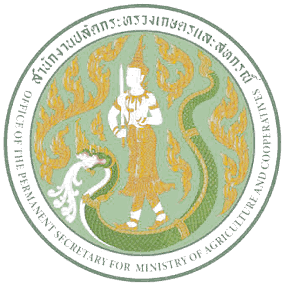 สำนักงานปลัดกระทรวง เกษตรและสหกรณ์